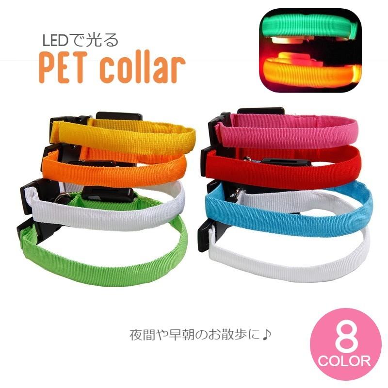 首輪 犬用 単品 LEDライト 光る ドッグ イヌ わんこ ペット用品 ペット用首輪 電池式 お散歩 夜間 早朝 夕方 アウトドア 小型犬 中型犬 ネ