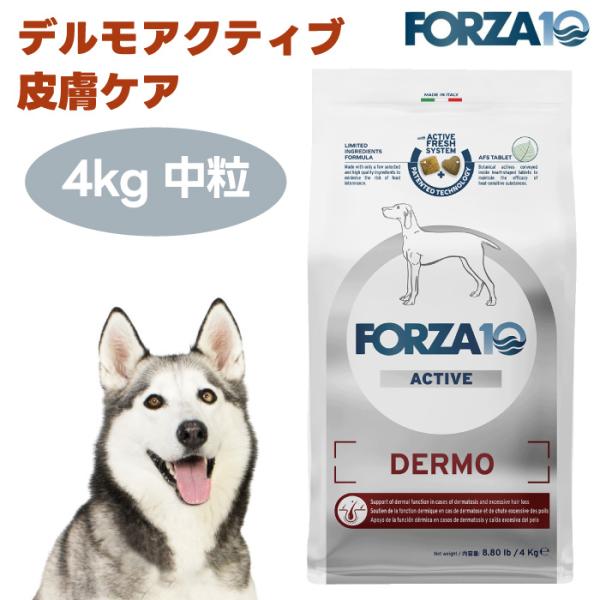 【リニューアル】FORZA10 デルモアクティブ 皮膚ケア 中粒 4kg ドッグフード 犬 餌 療養食 フォルツァ10