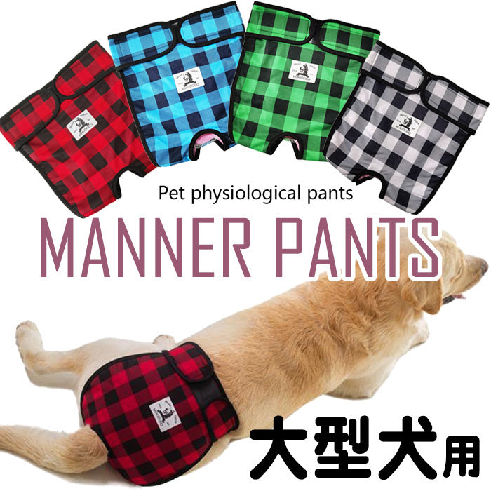 介護 中型犬 マナーバンド 服 マナーパンツ 犬の服 トイレ オムツカバー マーキング防止 チェック ドッグウェア しつけ サニタリーパンツ 犬 大型犬