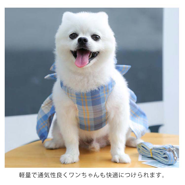 リボンワンピーススタイルがオシャレなハーネスとリードセット!2点セット チェックワンピース 犬 ハーネスリード 小型犬 中型犬 ステップハーネス ウェアハーネス 胸背 ペットウェア 犬用 介護用 首輪