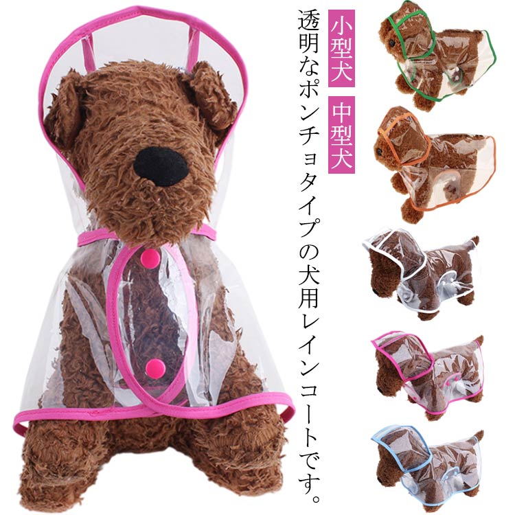 高評価 犬用 レインコート レインポンチョ ドッグウェア 雨具 カッパ 小型犬 中型犬 レインウェア クリア アウトドア ペット 犬 透明 フード付き パーカー 帽子付き 犬服 ペット服 梅雨 雨対策