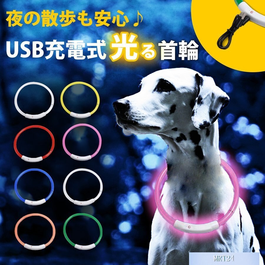 メガ割 光る首輪 USB充電式 LEDライト 小型犬 中型犬 大型犬 散歩 夜 さんぽ ひかる ペット 安全