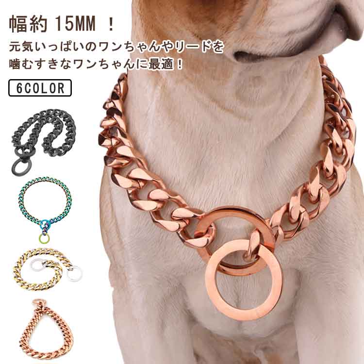 首輪 犬 ステンレス チョーカー チョーカー 小型犬 大型犬用 ワンちゃん用 トレーニングチョーク 高級感 大きいサイズ 幅15mm ネックレス 大型犬 チェーンの首輪 カッコいい首輪 中型犬 犬のネ