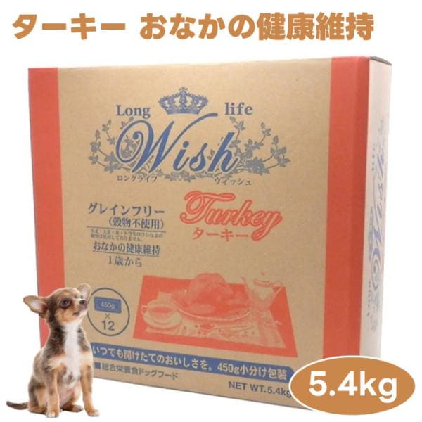 WISH ウィッシュ ターキー 5.4kg ドッグフード 犬 餌 七面鳥 グレインフリー 高タンパク 低カロリー