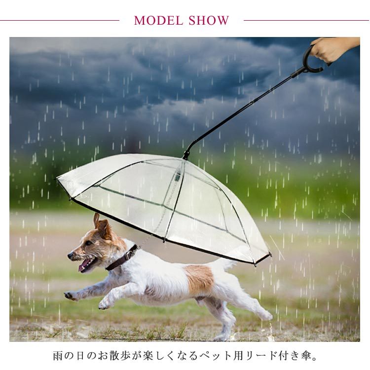 雨具 ペット用 散歩 クリア 犬 中型犬 いぬ お出かけzq リード付き傘 アンブレラ レイングッズ