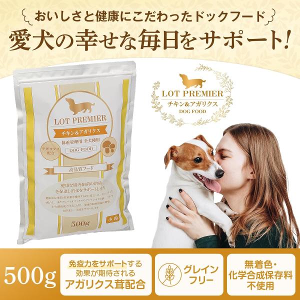 LOT PREMIER ロットプレミア チキン&アガリクス 全犬種 体重管理用 小粒 500g ドッグフード 着色料 香料 不使用
