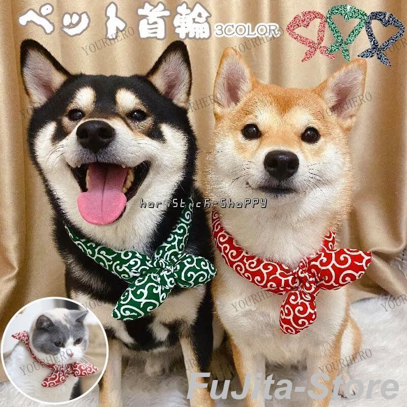 人気商品,和風 和柄 ペット首輪 唐草模様 首輪 犬用 ネコ用 ネコ アクセサリー 柴犬 かわいい おしゃれ スカーフ 記念撮影 散歩 お出かけ ギフト