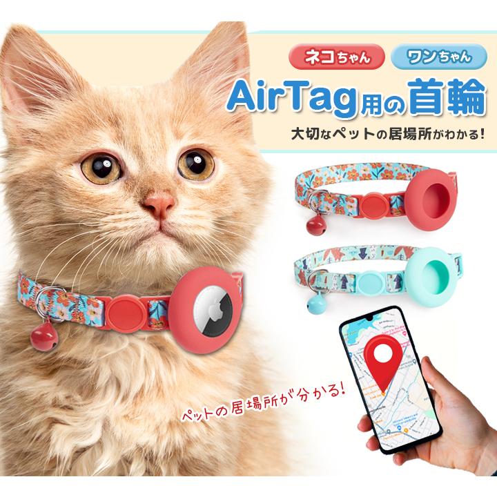 猫用首輪 猫 追跡装置 猫 エアタグ用 首輪 鈴 安全 airtag かわいい ペットグッズ 犬 紛失防止 gpsペット