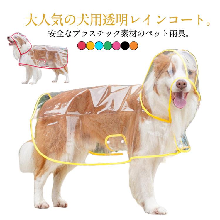 沸騰新柄追加 雨具 ドッグウェア レインポンチョ 大型犬 ポンチョ型 中型犬 犬用透明レインコート レインウェア 雨対策 帽子付き 小型犬 犬服 フード付き 犬用透quma