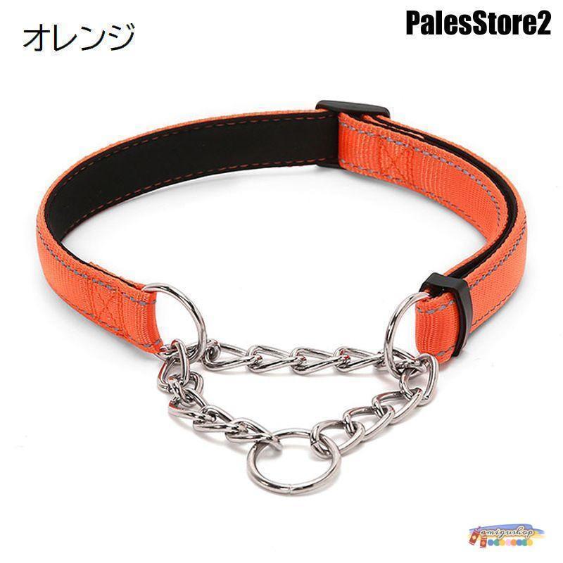 首輪 ハーフチョーク 犬用 ペット用 小型犬 中型犬 大型犬 カラー ナイロン ハーフチェーン お散歩 お出かけ 訓練 おしゃれ シンプル