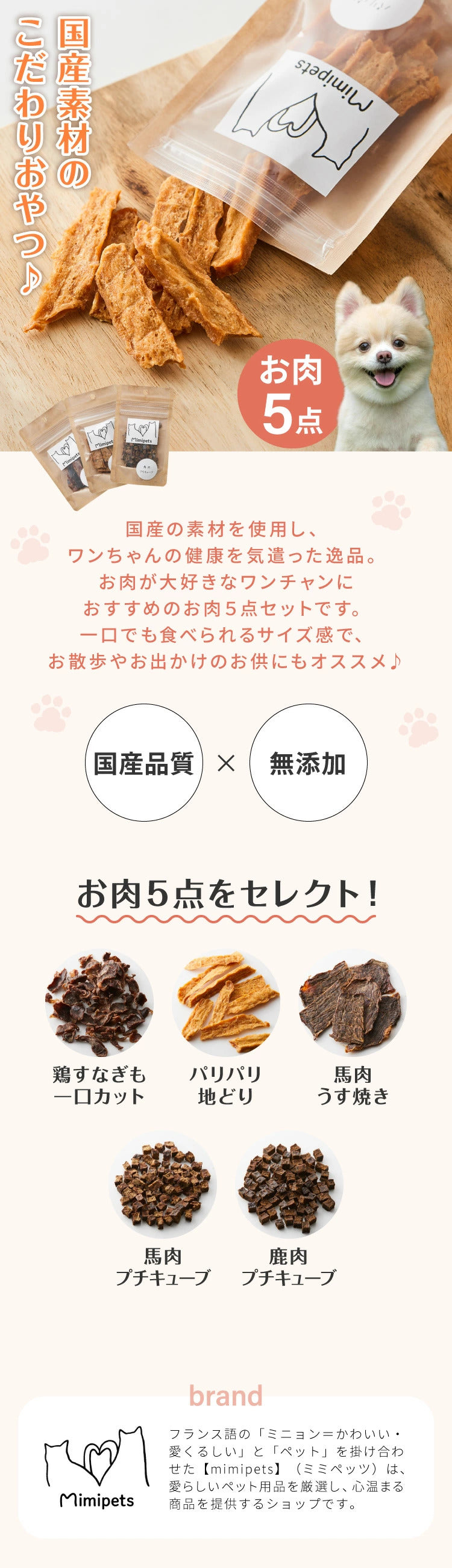 【お肉5点セット】 犬用 おやつ 食べ切りサイズ 無添加 お肉 日本製 国産 犬用おやつ ご飯 ご褒美 トリーツ トッピング 素材系 肉 mimipets オリジナル 犬 小型犬 室内犬 ペット(代引