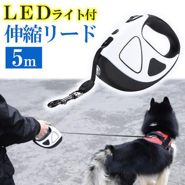 ペットリード ライト 頑丈 LED 犬 伸縮 5m 犬用リード リード