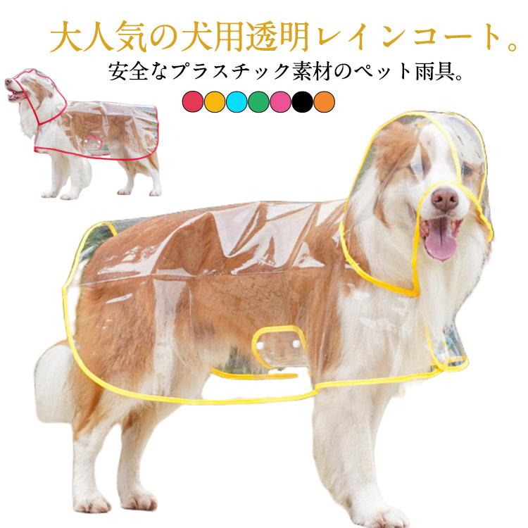 沸騰新柄追加 雨具 ドッグウェア レインポンチョ 大型犬 ポンチョ型 中型犬 犬用透明レインコート レインウェア 雨対策 帽子付き 小型犬 犬服 フード付き 犬用透quma