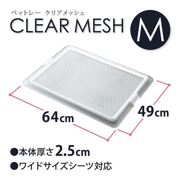 ボンビアルコン ペットレークリアメッシュ M 約6449cm ワイドサイズのシーツ対応 薄型 低床式 トイレ 犬用トイレ 半透明 クリア 小型犬用 室内犬 ボンビ