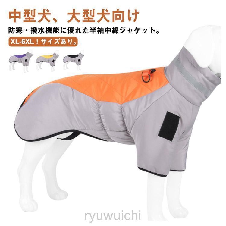 ドッグウェア 背中開き 中綿 コート 配色 中型犬 大型犬 向け 犬服 ダウン ジャケット ハイネック ハーネス 秋 冬 3XL 防寒