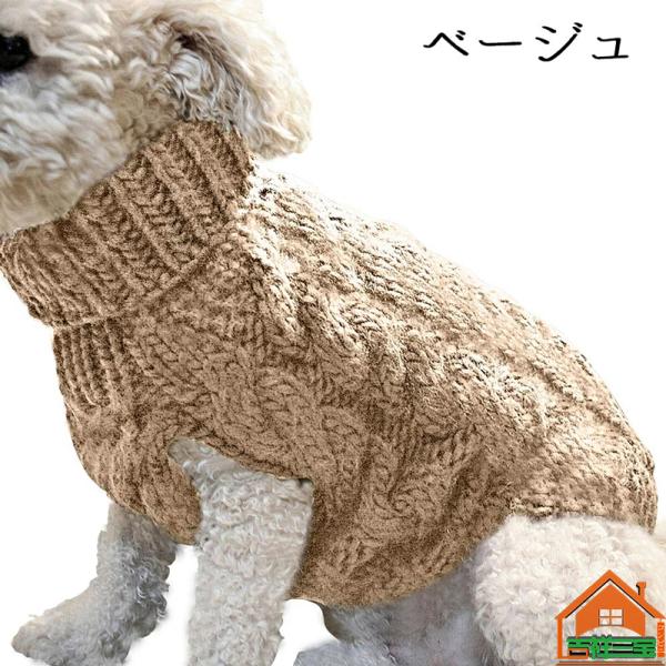 ドッグウェア ペットウェア セーター ニット タートルネック 犬服 猫服 ノースリーブ アラン模様 ケーブル編 ペット用品 洋服 可愛い 防寒 寒さ対策