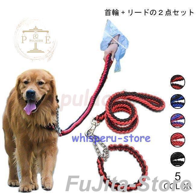 今年の流行,犬用 首輪 リード 2点セット 牽引ロープ ペット用品 大型犬 中型犬 牽引縄 セットアップ お洒落 ドッグウェア ハーネス 色切り替え