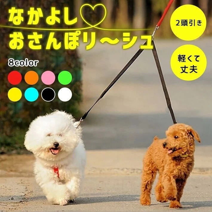 犬 2頭引き 延長リード全8色普段のリードに装着 54cm+54cm リード デュアルリード タイプ