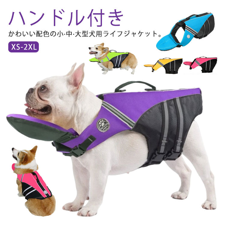 限定販売犬用 大型犬 ライフジャケット 配色 小型犬 フローティング 海 ハンドル付き 犬用 かわいい 海水浴 ライフジャケット 救命胴衣 中型犬 高浮力 プール 川 水遊び あごのせ 川遊び 水害