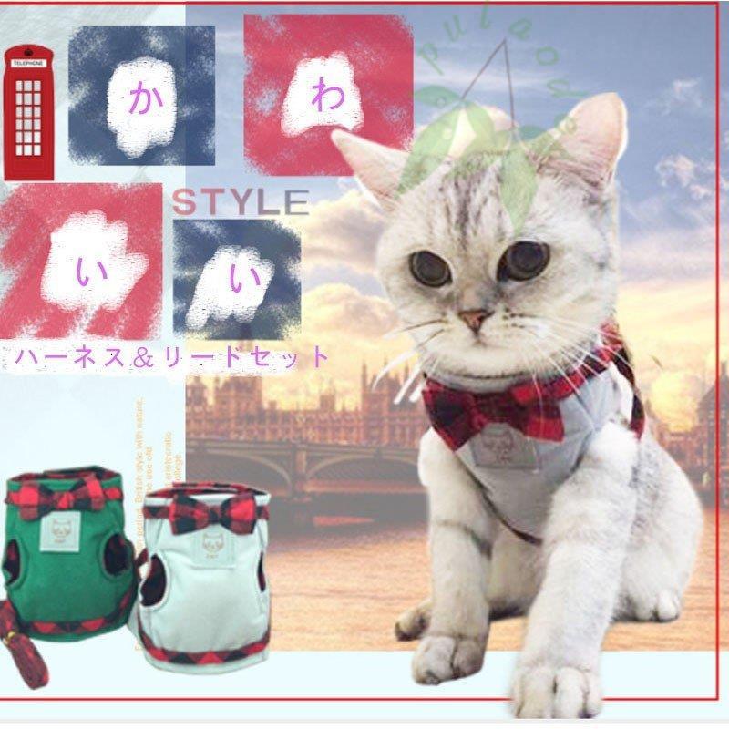 営业促进 猫用ハーネスリードセット ハーネス リード 胴輪 キャットウェア 犬 猫具 猫用品 ペット用品 通気性 お散歩用品 おさんぽグッズ お出かけ