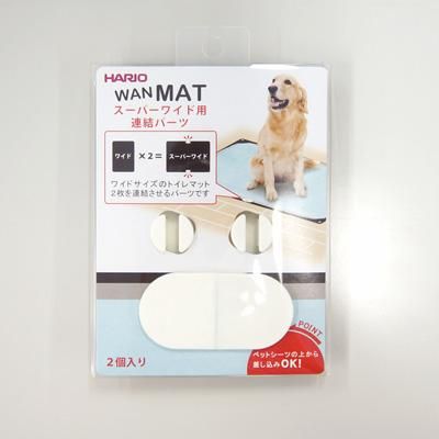 <a href="https://www.qoo10.jp/gmkt.inc/Search/brand.aspx?brandno=14071" target="_blank" class="title_brand" id="btn_brand" title="ハリオ">ハリオ</a>【公式ショップ】HARIO ハリオ ワンコトイレマットスーパーワイド用連結パーツ