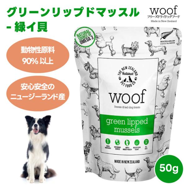 WOOF ワフ フリーズドライ グリーンリップドマッスル 50g ドッグフード 犬 餌 トリーツ おやつ 動物性原料 90%以上