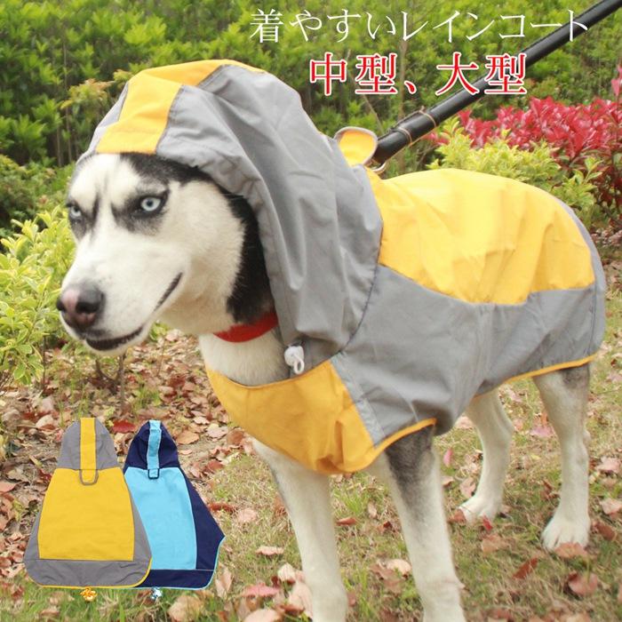 犬 レインコート 大型犬 中型犬 着せやすい 簡単 犬用レインコート ドッグウェア 袖 アウトドア 防水 梅雨 雪 雨具 犬のカッパ いぬ 犬の服