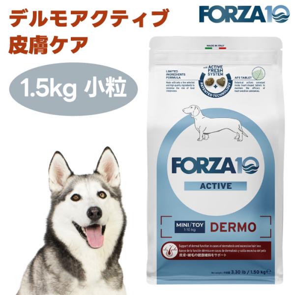 【リニューアル】FORZA10 デルモアクティブ 皮膚ケア 小粒1.5kg ドッグフード 犬 餌 療養食 フォルツァ10