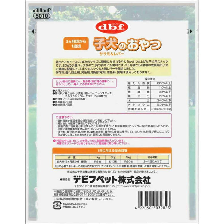 子犬のおやつ 100g(20g×5袋) 5010 デビフペット