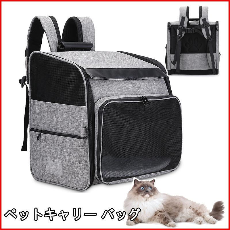 猫用キャリーバッグ リュック ペットキャリー バッグ 小型犬用 折り畳み 拡張 大容量 リュックサック リュックバッグ 8kg耐荷 )通院 避難用