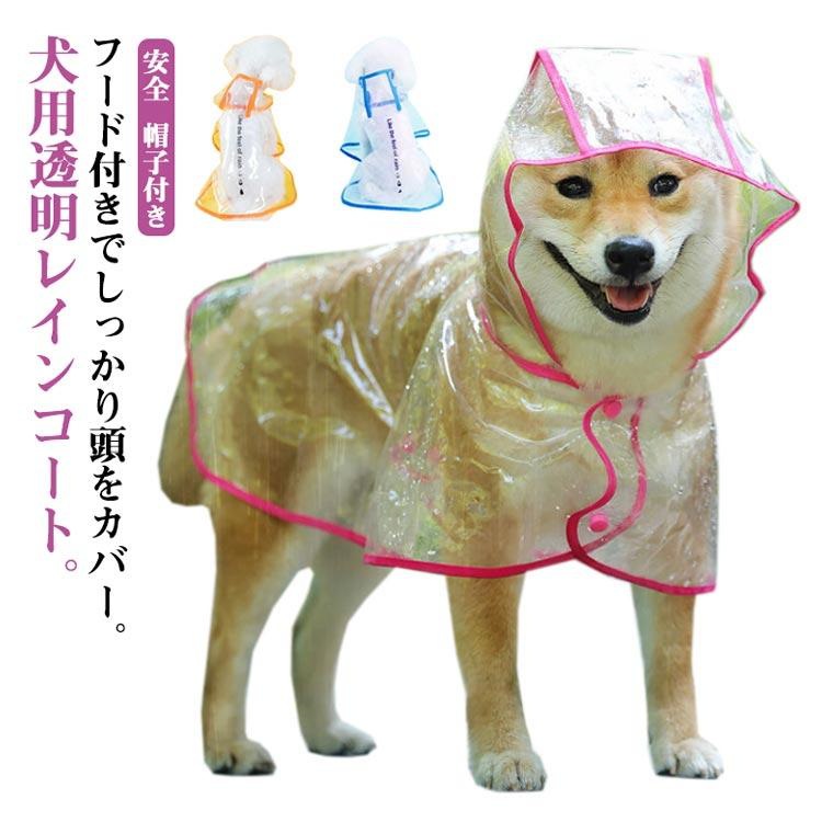 犬服 レインコート 透明 雨具 ドッグウェア フード付き ペット服 ドッグウェア レインウェア 小型犬 大型犬 中型犬 ドッグ 犬服