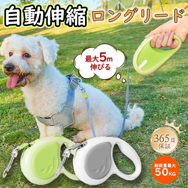 犬用 おしゃれ 小 ワンタッチ 伸びる 猫 安全 リード 5m ロングリード 大型犬 中型犬 犬 自動巻き取り 安心 散歩 巻き取り 衝撃吸収 伸縮