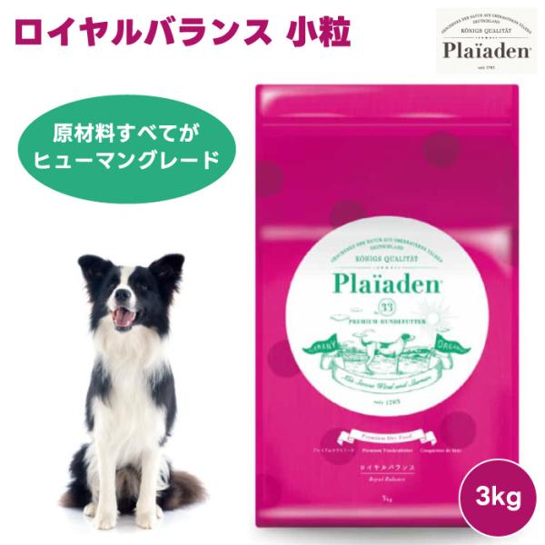 Plaiaden プレイアーデン ロイヤルバランス 小粒 3kg 3000g ドッグフード 犬 餌 鶏肉 チキン オメガ3脂肪酸 ヒューマングレード