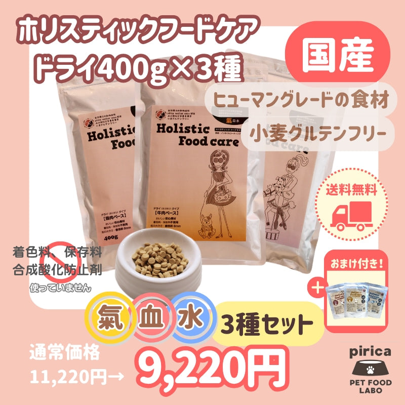 <a href="https://www.qoo10.jp/gmkt.inc/Search/brand.aspx?brandno=137599" target="_blank" class="title_brand" id="btn_brand" title="pirica PET FOOD LABO">pirica PET FOOD LABO</a>【レトルト付き】Holistic Food careホリスティックフードケアドライ(カリカリ)タイプ400g 氣血水3種セット