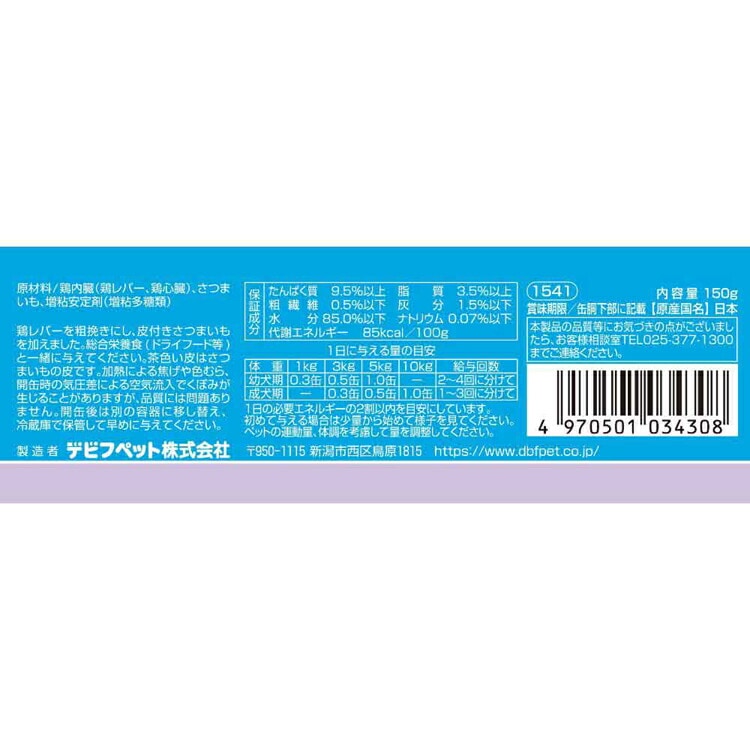 鶏レバー&さつまいも 150g 1541 デビフペット