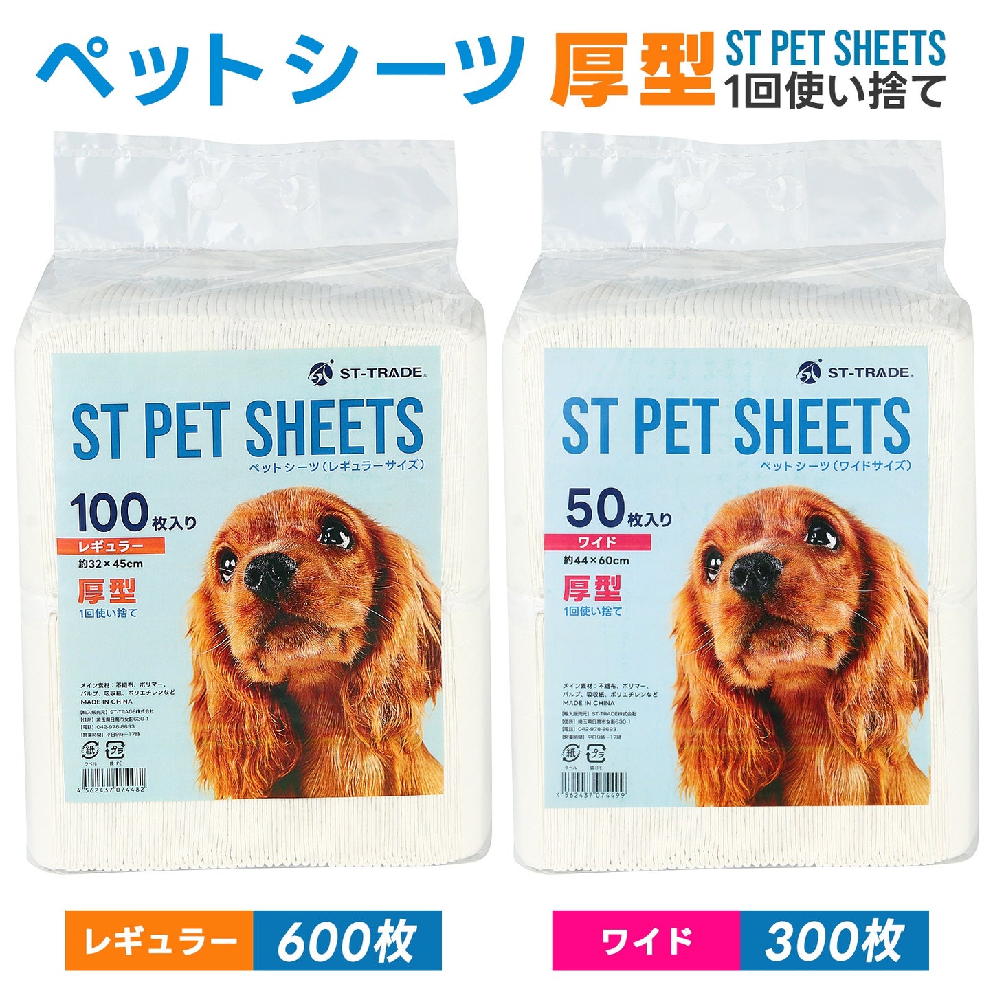 <a href="https://www.qoo10.jp/gmkt.inc/Search/brand.aspx?brandno=109591" target="_blank" class="title_brand" id="btn_brand" title="ST-TRADE">ST-TRADE</a>ペットシーツ 厚型 600枚入り レギュラー 300枚入り ワイド 犬 シーツ 猫 トイレシート ペットシート 猫 ペット用 使い捨 システムトイレ おしっこシート 業務用