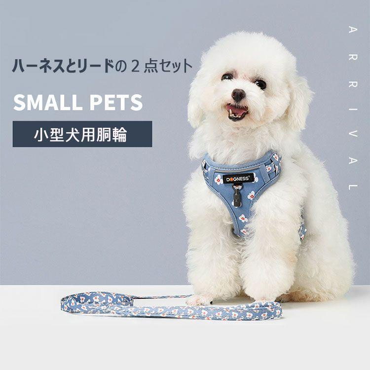 新商品プロモーション,数量限定 ハーネス 小型犬 ハーネス リード 2点セット ペット用品 全9種 ハーネスフリーサーズ 体重5kg以内 リード152cm バックルで簡単着脱 歩行補ハーネス 小型犬
