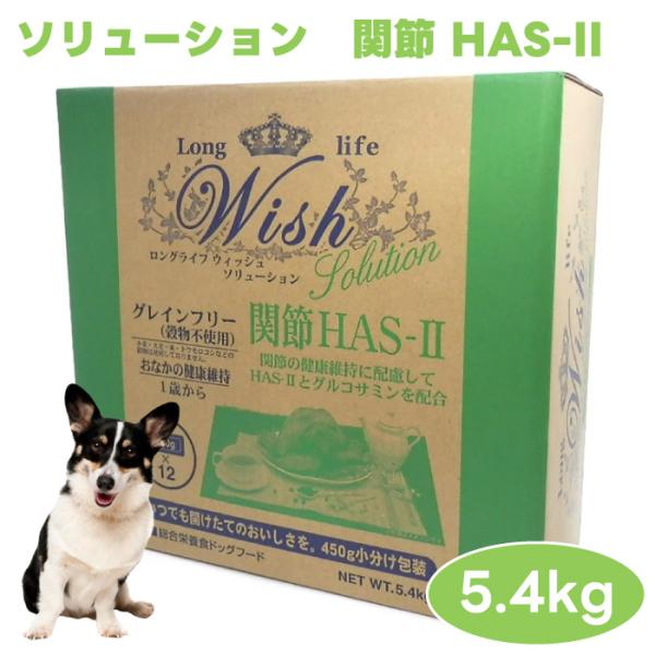 WISH ウィッシュ ソリューション HAS-2 5.4kg ドッグフード 犬 餌 関節サポート ターキー グルコサミン