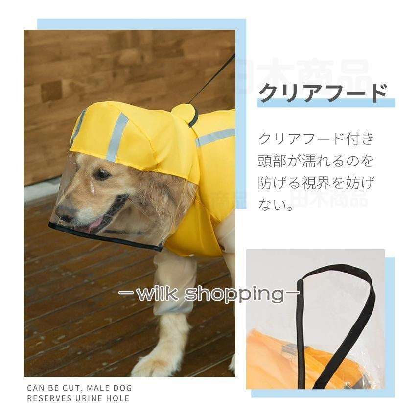 中型犬 大型犬用レインウェア 犬用のレインコート ペットレインコート 雨具ウェア ドッグウェア レイングッズ 雨カッパ レインウエア 防風防水 防雪防塵 ペット