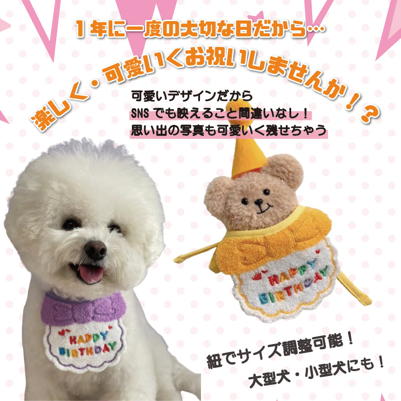 犬用スタイ 誕生日 帽子セット 犬 猫 グッズ ハッピーバースデー よだれかけ お祝い 写真 撮影 コスプレ 洋服 可愛い ペットグッズ 小型犬 スタイ 首掛け 犬用品