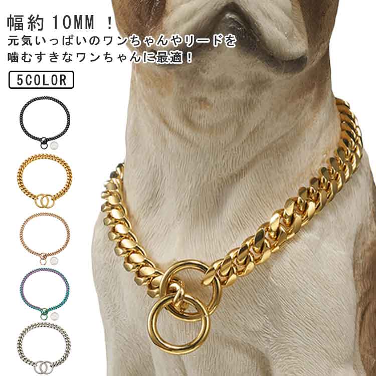 ネックレス ワンちゃん用 チョーカー 小型犬 大型犬用 ステンレス チョーカー トレーニングチョーク 首輪 大きいサイズ 高級感 チェーンの首輪 大型犬 中型犬 お洒落 カッコいい首輪 犬のネックレス