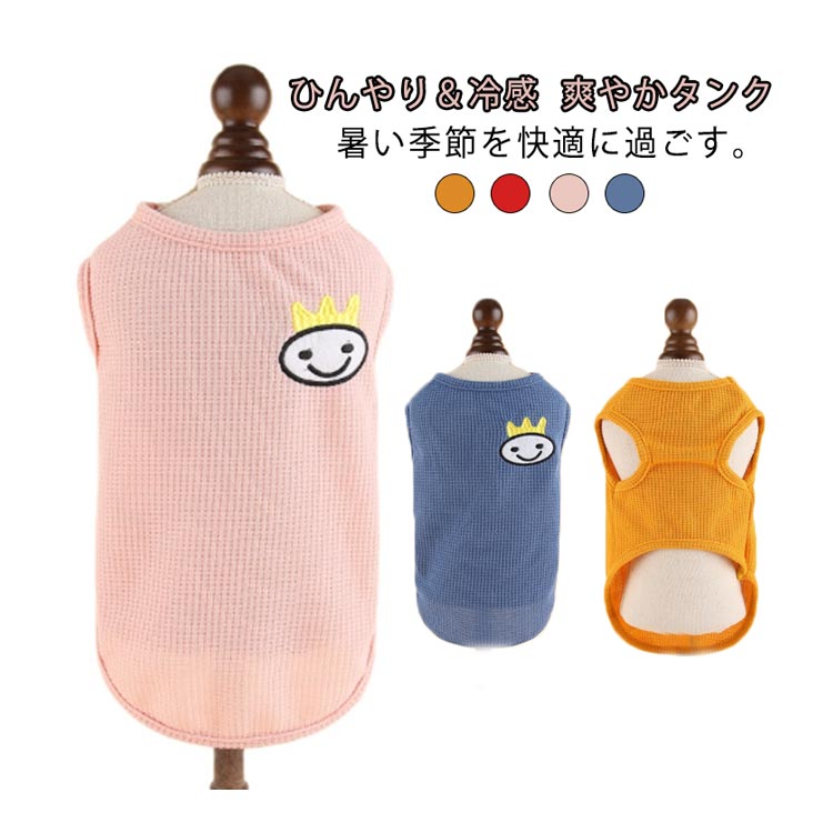 犬 タンクトップ 犬の服 夏服 サマー タンク 服 冷感 虫よけ 冷たい 涼しい 涼感 ひんやり 犬服 犬 クールウェア 可愛い 夏用 小型犬 中型犬 大型犬 熱中症 暑さ対策 おしゃれ uvカット