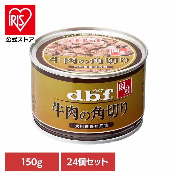 牛肉の角切り 150g×24 デビフペット