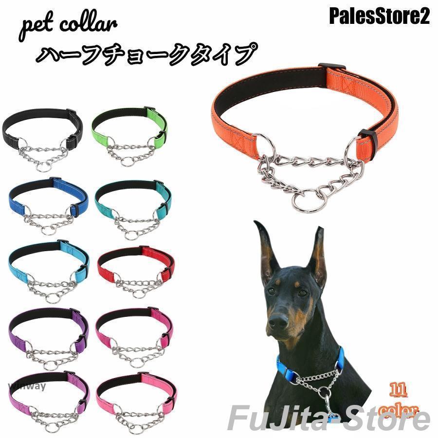 人気商品,首輪 ハーフチョーク 犬用 ペット用 小型犬 中型犬 大型犬 カラー ナイロン ハーフチェーン お散歩 お出かけ 訓練 おしゃれ シンプル