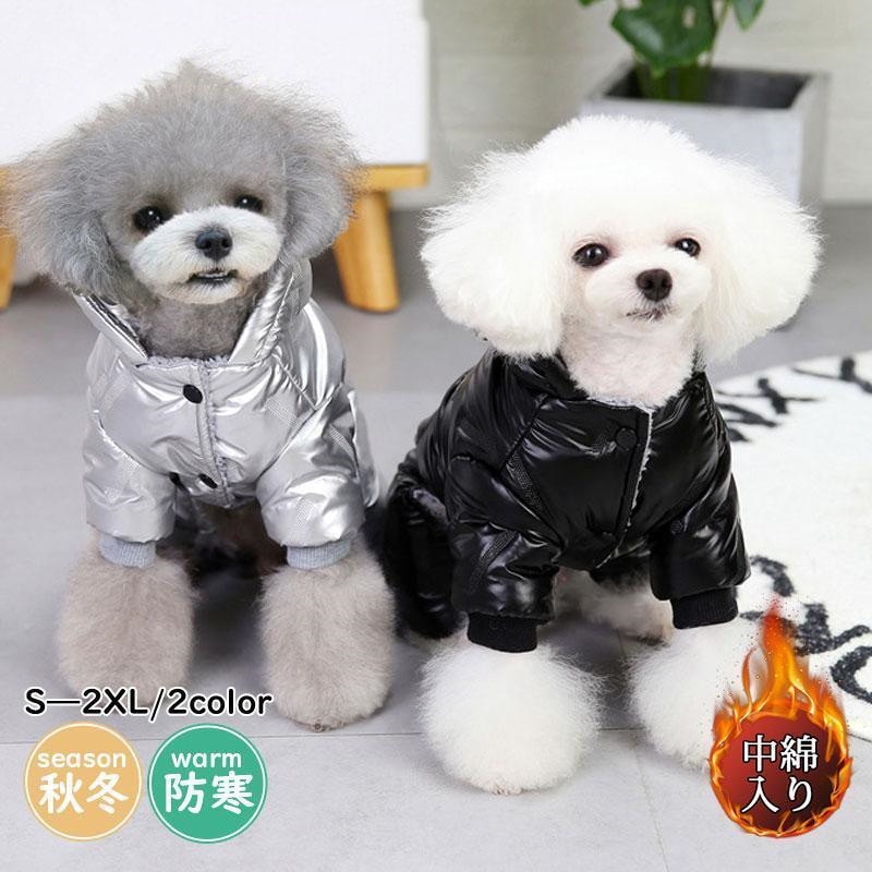 犬服 ペットウェア 秋 冬 中綿入り フード付き 裏ボア 裏起毛 保温 防寒対策 あったか ドッグウェア 小型犬 中型犬 犬用 愛犬 猫 お散歩