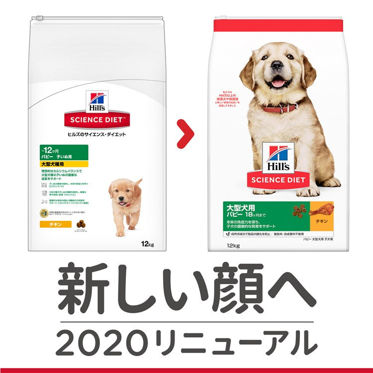 【人気商品】ドッグフード 犬 ヒルズ サイエンスダイエット パピー 大型犬用 子いぬ用 12kg 子犬 ドライフード ドライ フード ペット【TC】 メガ割