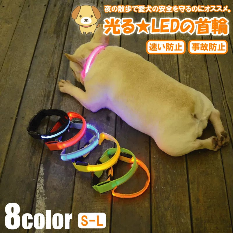 犬 首輪 光る LED キラキラ 光るバンド S/M/L 首バンド 夜間 散歩 夜 ペット リード ジョギング ウォーキング きらきらバンド 安全ライト 防止 点滅 ライト ins