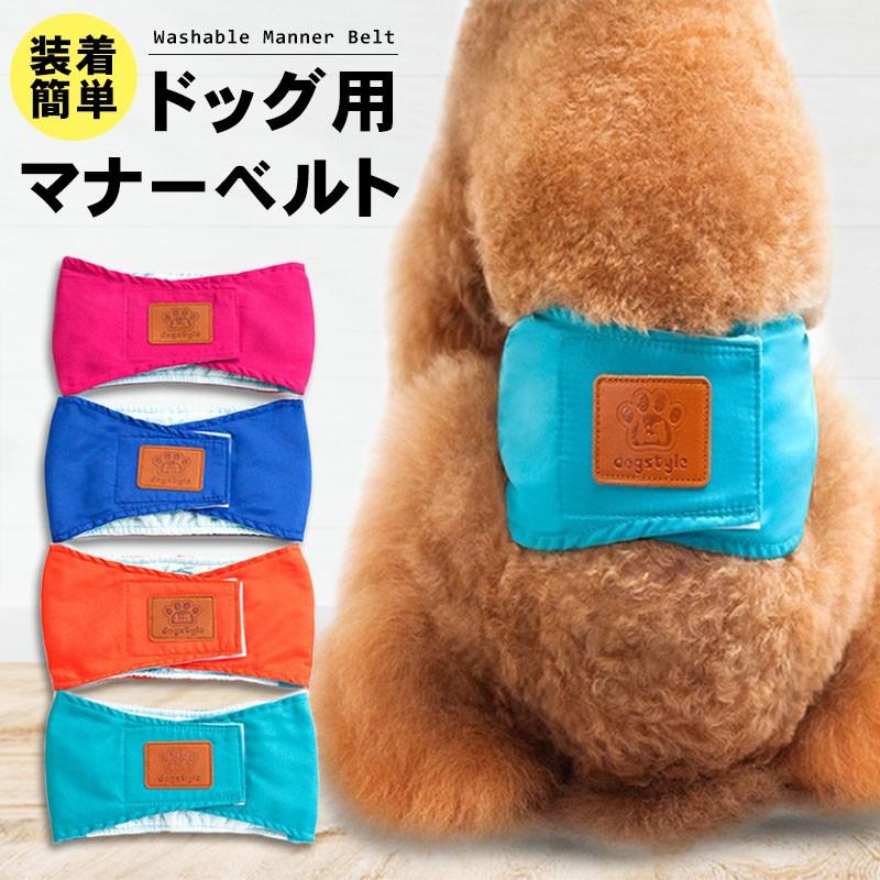 オシッコ失敗 犬用マナーベルト マーキング防止 しつけ 犬用オムツカバー おしっこ失敗 犬用おむつカバートイレ シンプル 犬用マナーバンド