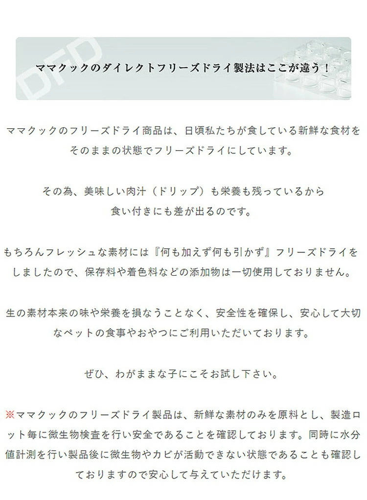 ママクック フリーズドライのムネ肉ナンコツミックス 犬用 130g おやつ フード ドッグフード 犬 いぬ 日本製 国産