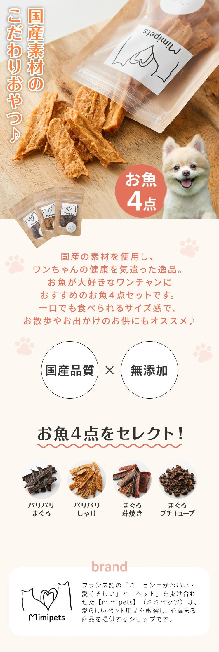 【お魚4点セット】 犬用 おやつ 食べ切りサイズ 無添加 お魚 日本製 国産 犬用おやつ ご飯 ご褒美 トリーツ トッピング 素材系 魚 mimipets オリジナル 犬 小型犬 室内犬 ペット(代引